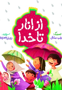 از انار تا خدا
